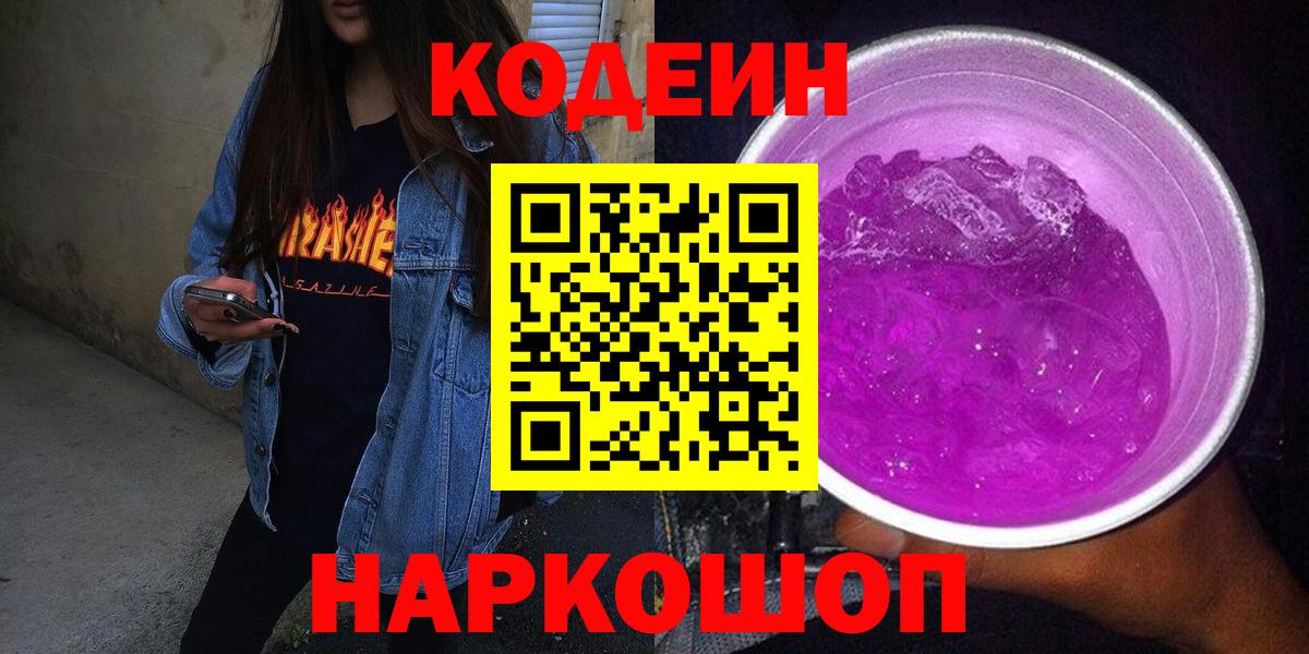 Кодеин напиток Lean (лин)  Вход с VPN  Ялуторовск 