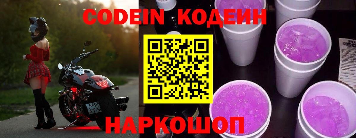 Кодеиновый сироп Lean Purple Drank Ялуторовск